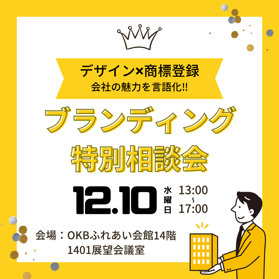 12/10　ブランディング特別相談会（岐阜市）