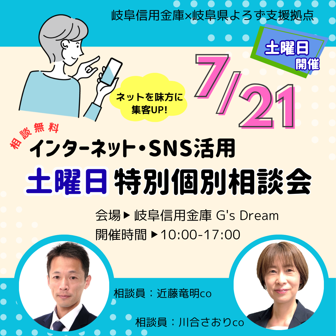 7/12「インターネット・SNS活用「土曜日特別個別相談会」開催（岐阜信用金庫）