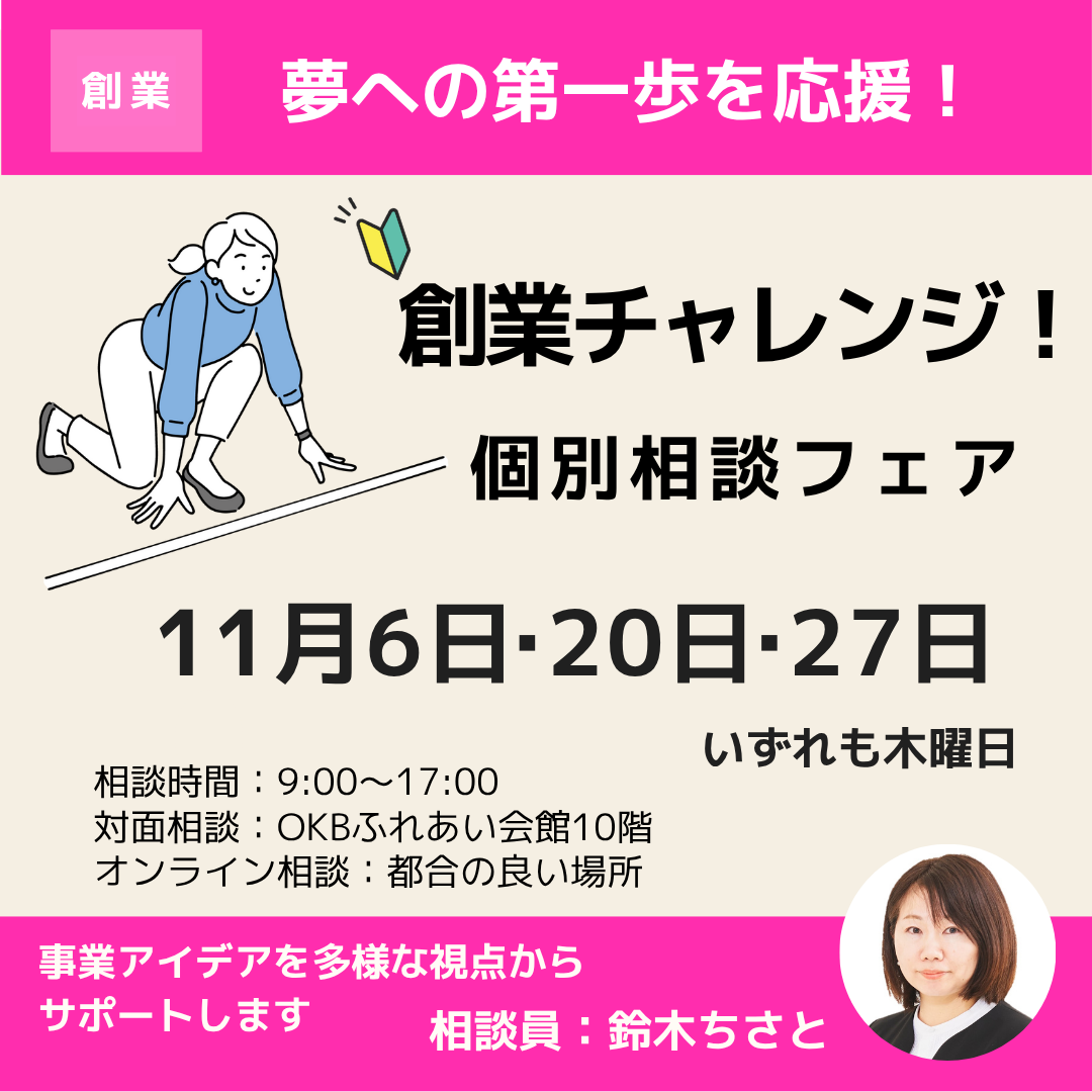 11月「創業チャレンジ！個別相談フェア」開催（岐阜市・オンライン）