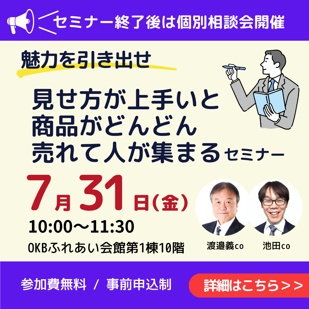 7/31「見せ方が上手いと商品がどんどん売れて人が集まる」セミナー＆個別相談会開催（岐阜市）