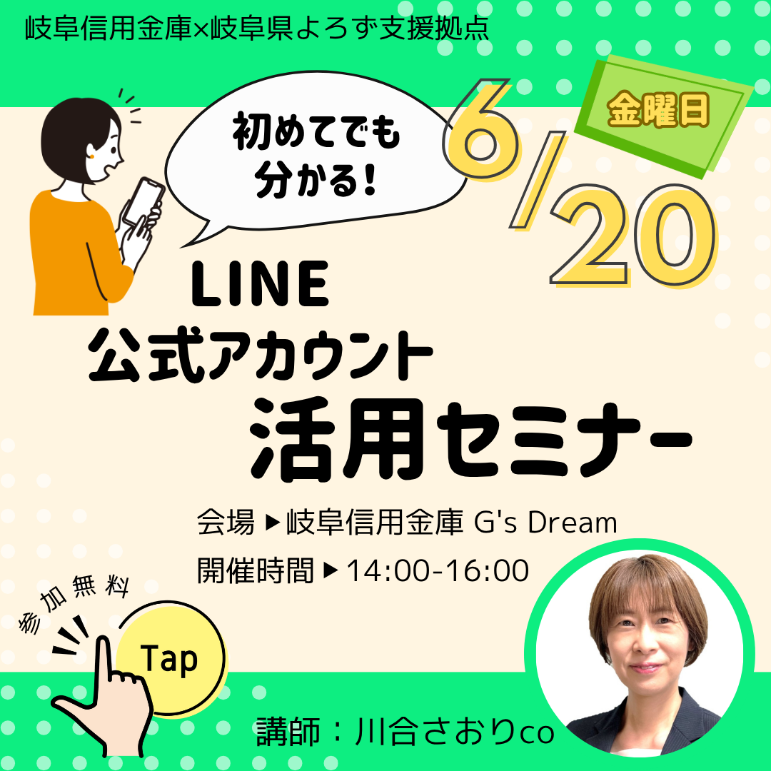 6/20 初めてでも分かる！LINE公式アカウント活用セミナー開催（岐阜信用金庫）