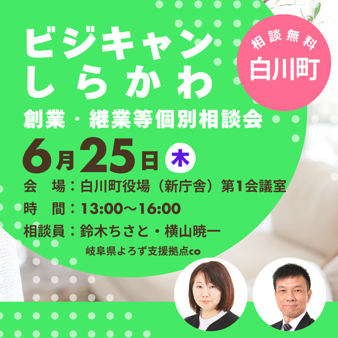 6/25「ビジキャンしらかわ～創業・継業等個別相談会～」開催（白川町）