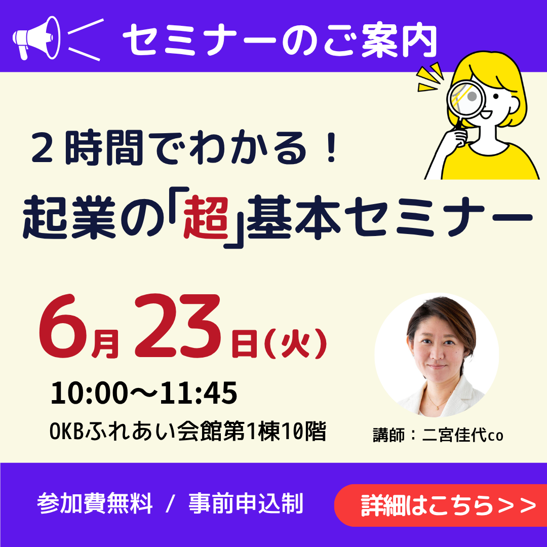 6/23　2時間でわかる！起業の「超」基本セミナー開催（岐阜市）