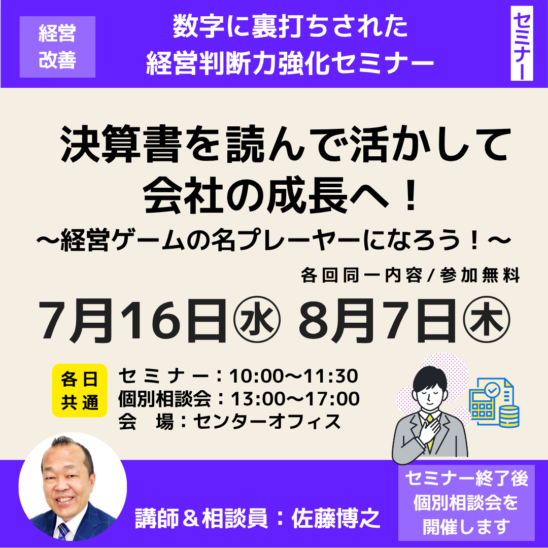 7/16.8/7 決算書を読んで活かして会社の成長へ！セミナー＆個別相談会開催（岐阜市）