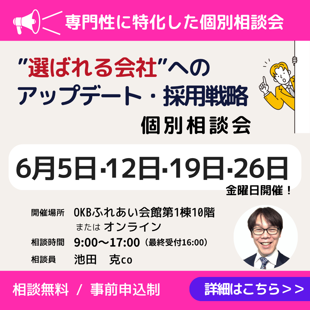 6月「”選ばれる会社”へのアップデート・採用戦略」個別相談会開催（岐阜市・オンライン）