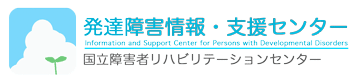 発達障害情報・支援センター