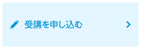 講座の受講を申し込む