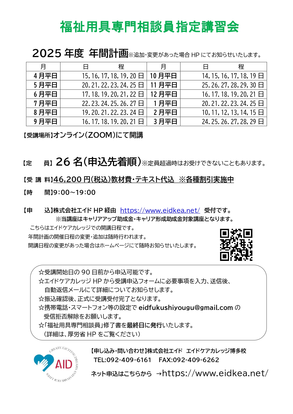 福祉用具専門相談員指定講習会の2025年度年間計画を作成しました - エイドケアカレッジ 強度行動障害支援者養成、福祉用具、移動介護、発達障害支援  福岡県福岡市