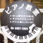 倉本ピアノ教室　看板