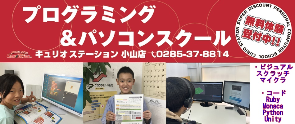 小山市 プログラミングスクール キュリオステーション小山店