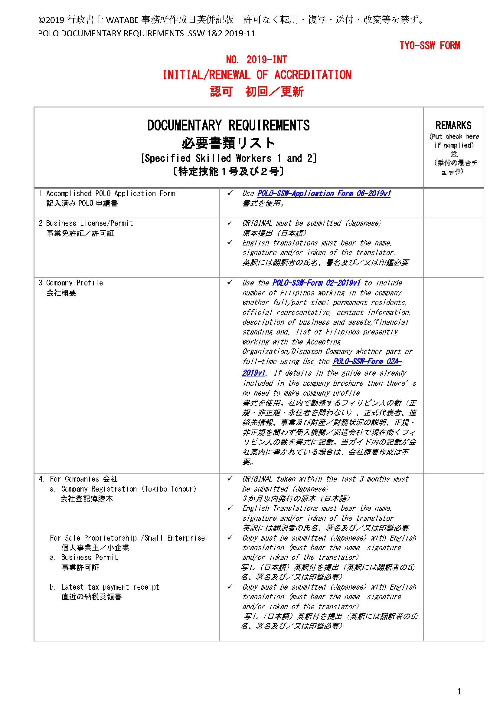 Polo初回申請書類リスト Office 行政書士ｗａｔａｂｅ事務所