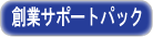 創業サポートパック