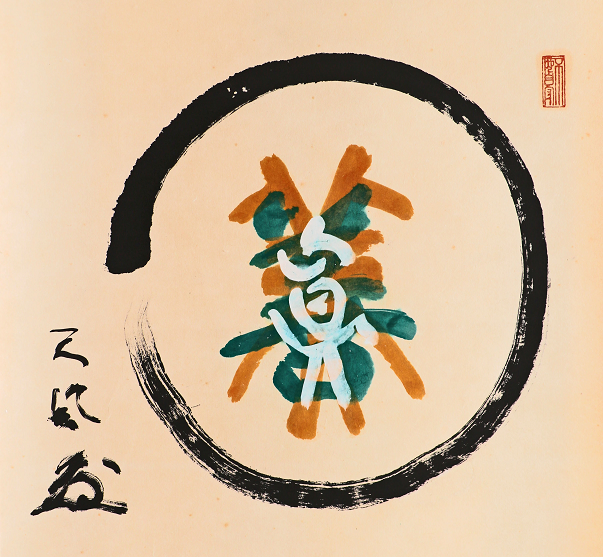 92.「真善美」 - 中村天風先生の教えを学ぶ