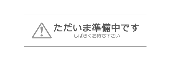 ただいま準備中です