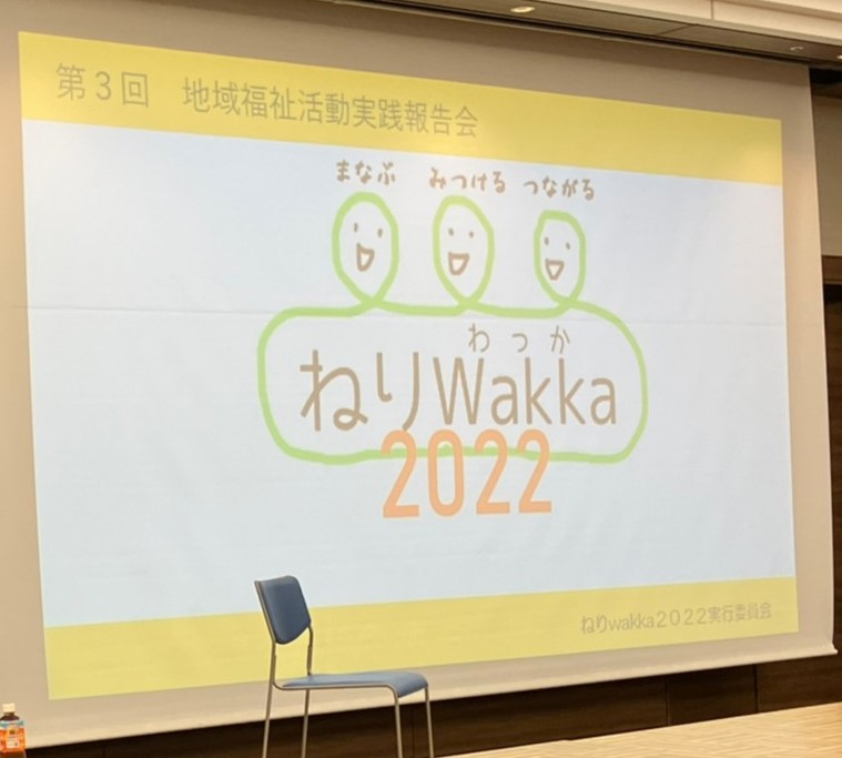 「ねりWakka2022」に参加！