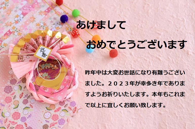 【謹賀新年】