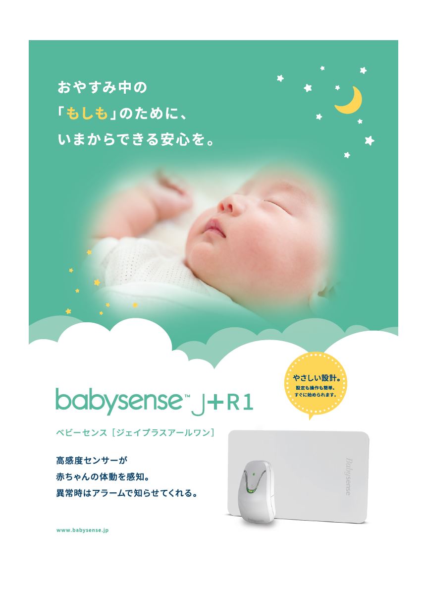 babysense home ベビーセンスホーム （ベビーセンスホーム (baby