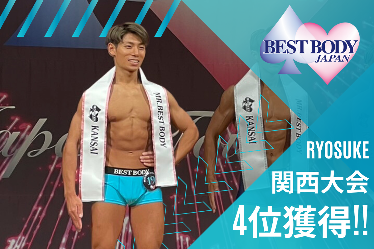 ジムフィールドトレーナー「RYOSUKE」がベストボディ・ジャパン関西大会にて見事4位受賞!