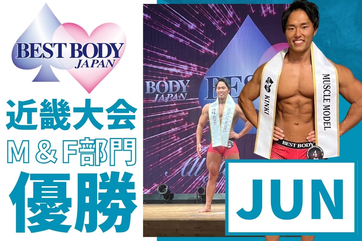 ジムフィールドトレーナー「JUN」がベストボディ近畿大会で優勝しました！