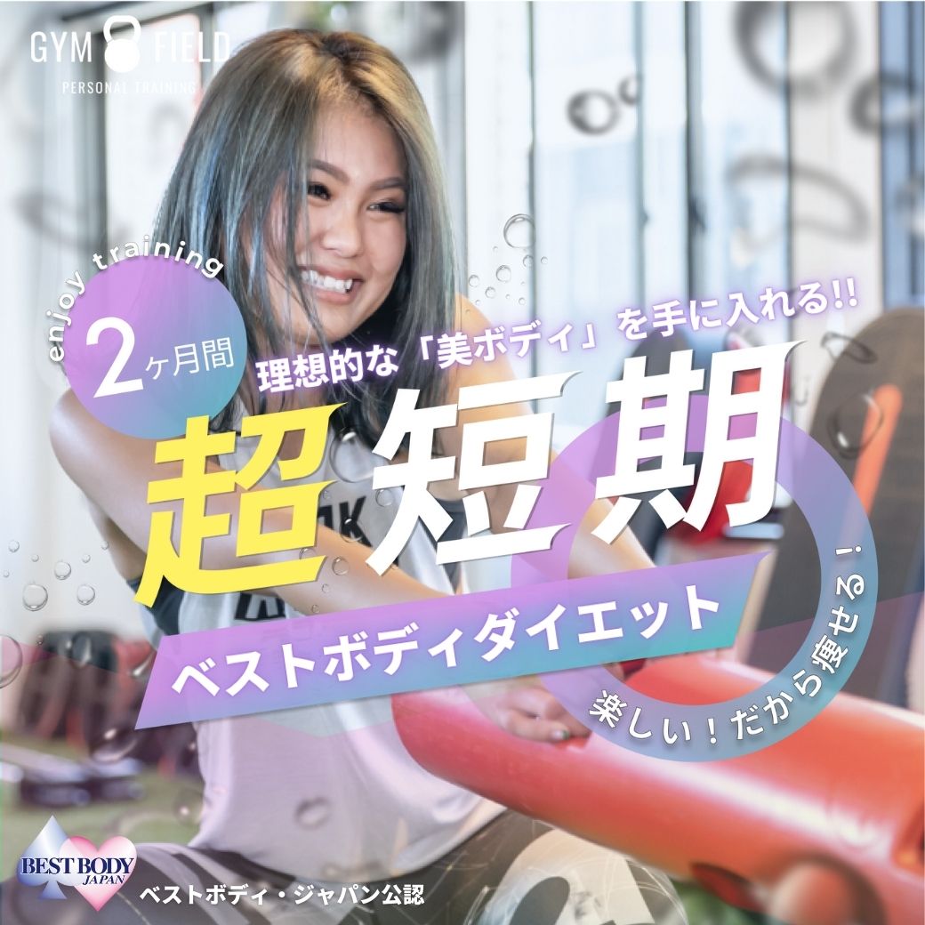 遊ぶように痩せる 2ヶ月集中短期ダイエットプラン ジムフィールド