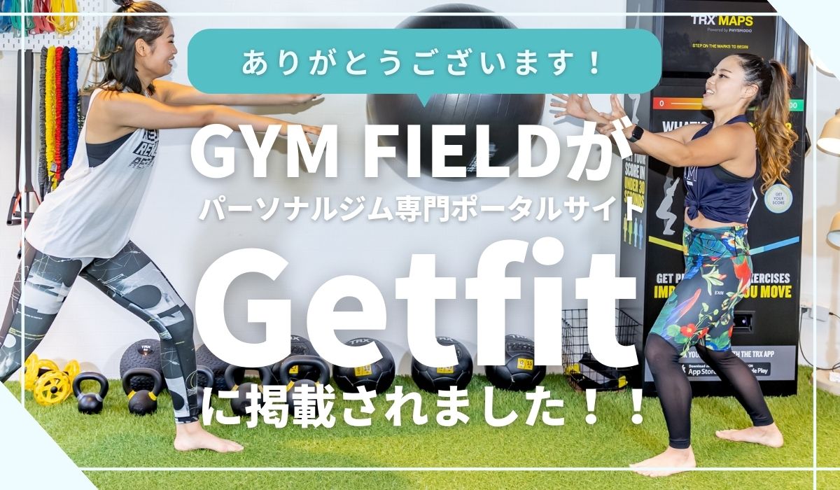 GYM FIELDがパーソナルジム専門ポータルサイトGetfitにて紹介いただきました！