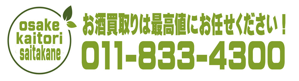 札幌の酒買取専門店 まじめなお酒買取店 最高値 サイタカネ