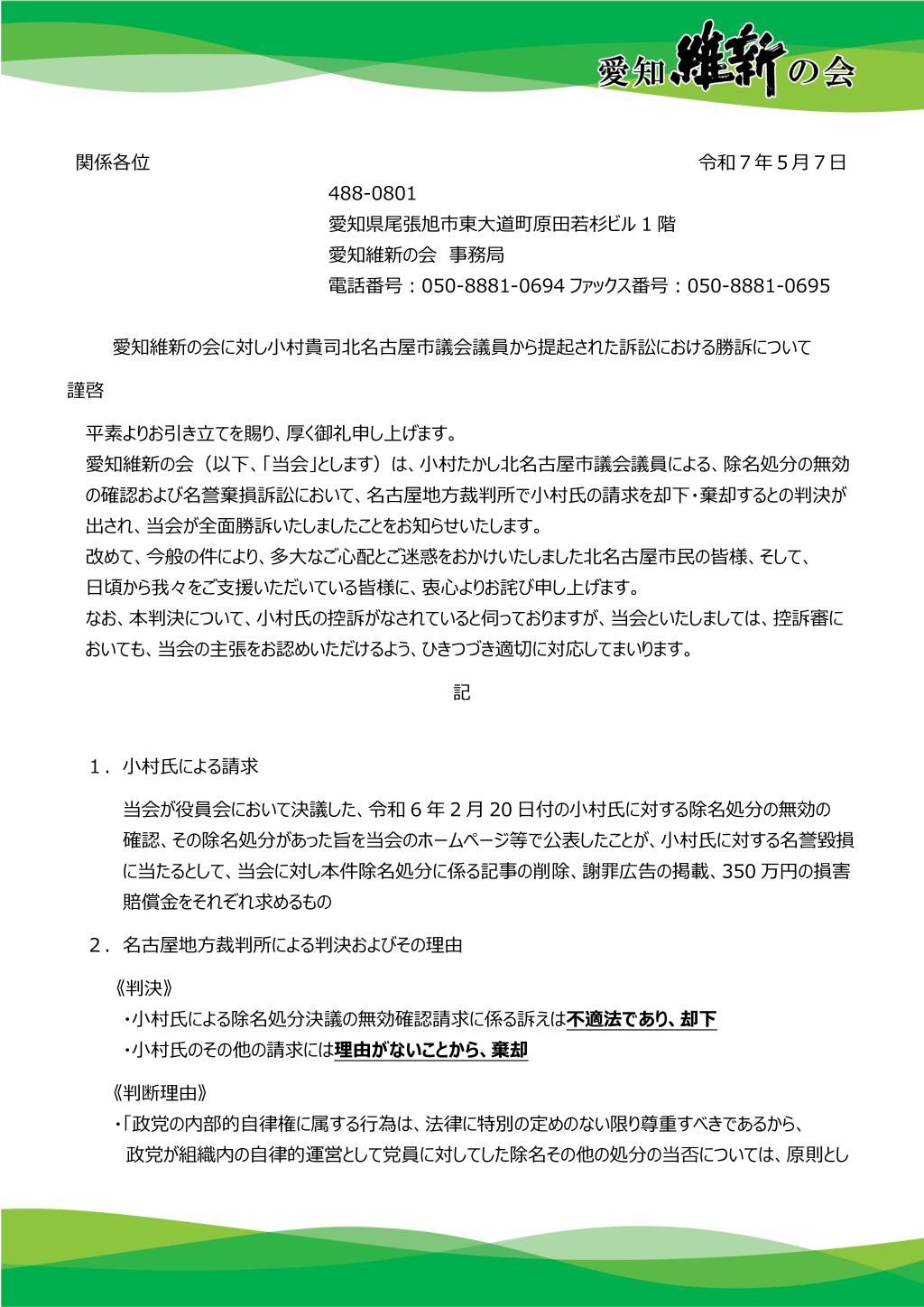 愛知維新の会に対し小村貴司北名古屋市議会議員から提起された訴訟における勝訴について