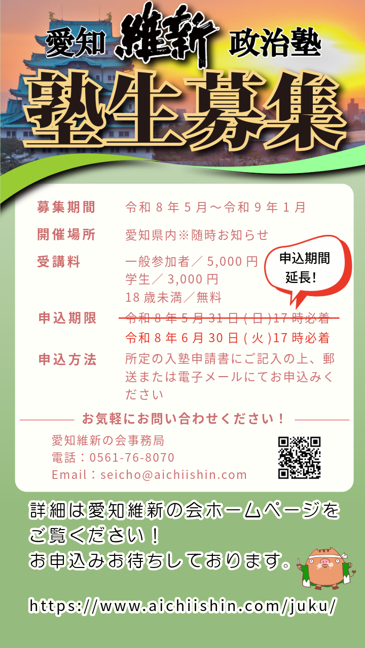 愛知維新政治塾　申込期間延長