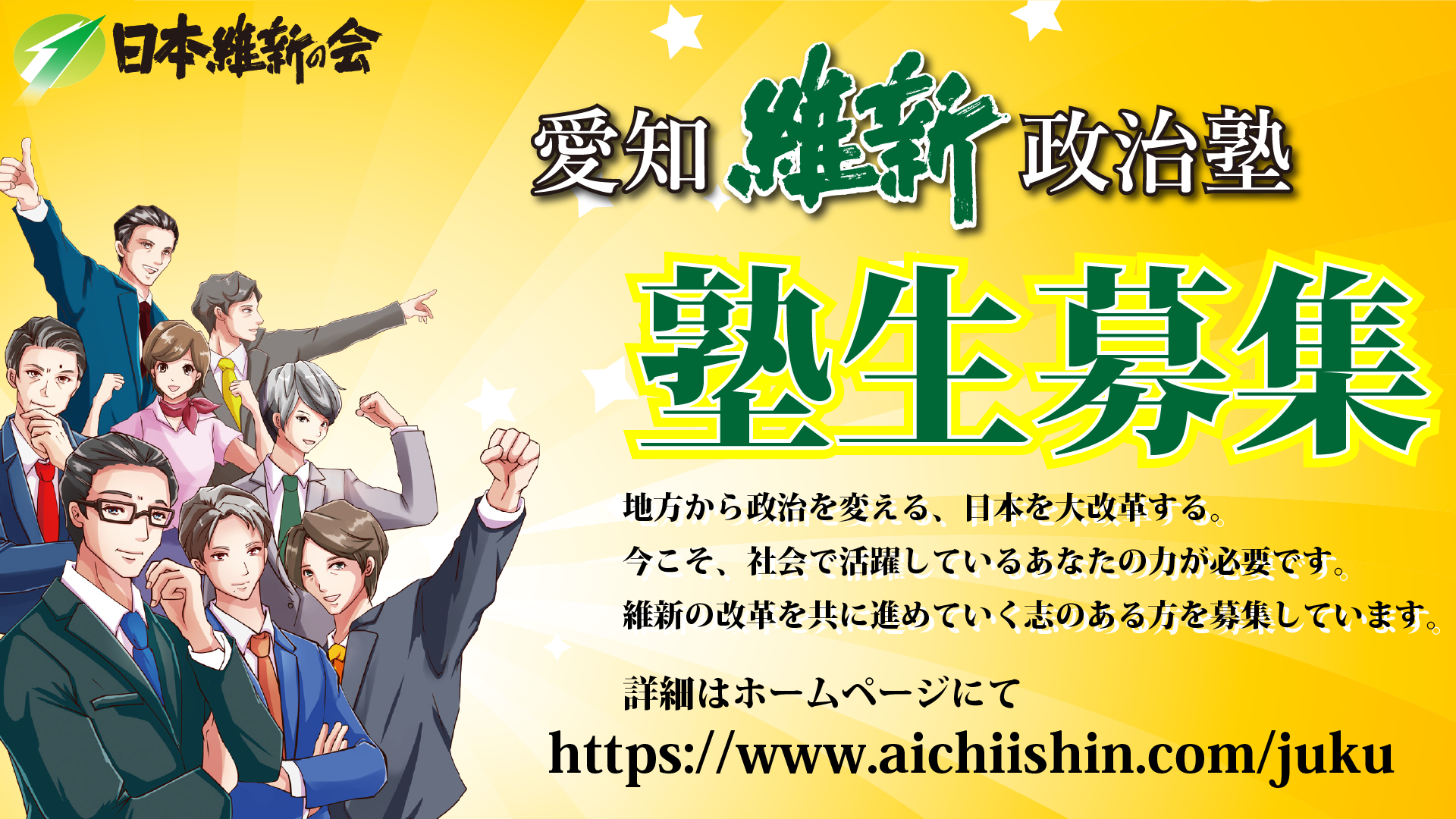 愛知維新政治塾