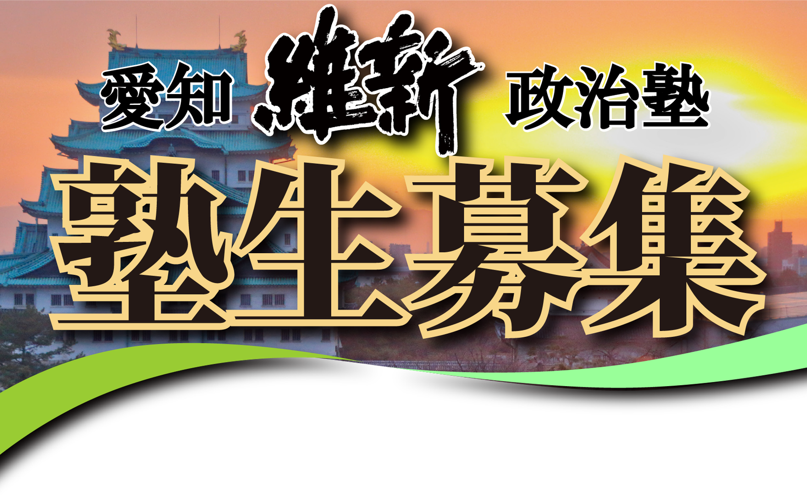 令和8年度愛知維新政治塾開塾