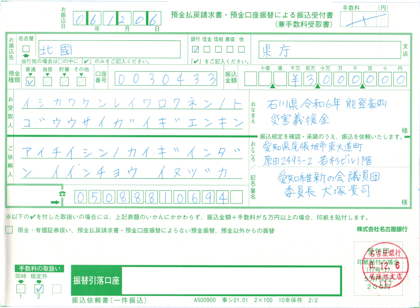 身を切る改革の一環として能登豪雨災害に寄付を行いました