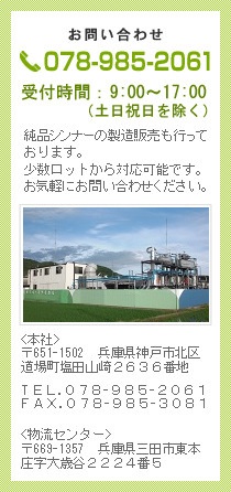 お問い合わせ 078-985-2061 受付時間：9:00～17:00（土日祝日を除く） 純品シンナーの製造販売も行っております。 少数ロットから対応可能です。 お気軽にお問い合わせください。 <本社>〒651-1502兵庫県神戸市北区道場町塩田山崎2636番地<倉庫> 〒669-1357　兵庫県三田市東本庄字大歳谷2224番5 TＥＬ.078-985-2061 ＦＡＸ.078-985-3081