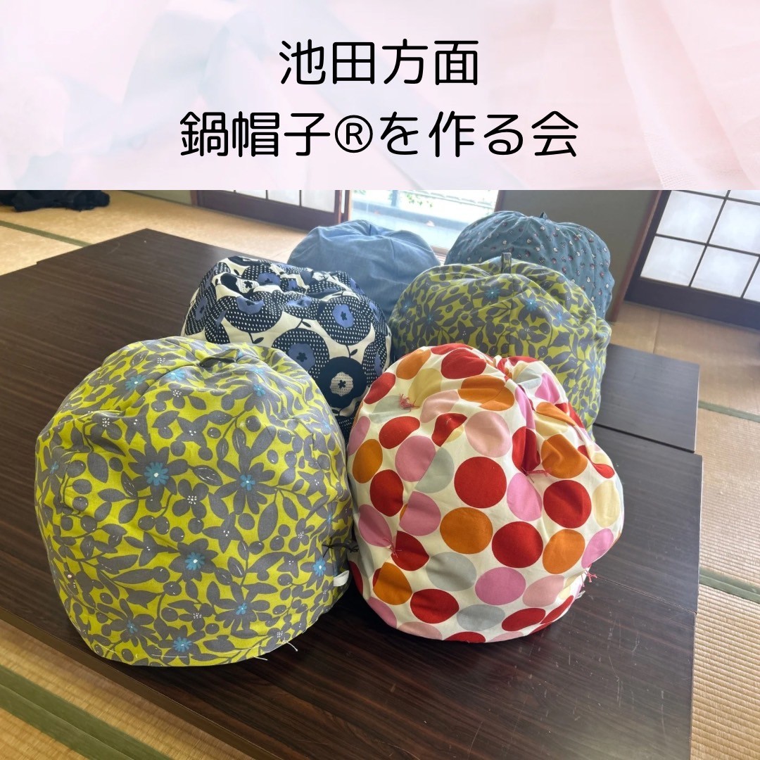 池田方面　鍋帽子®を作る会