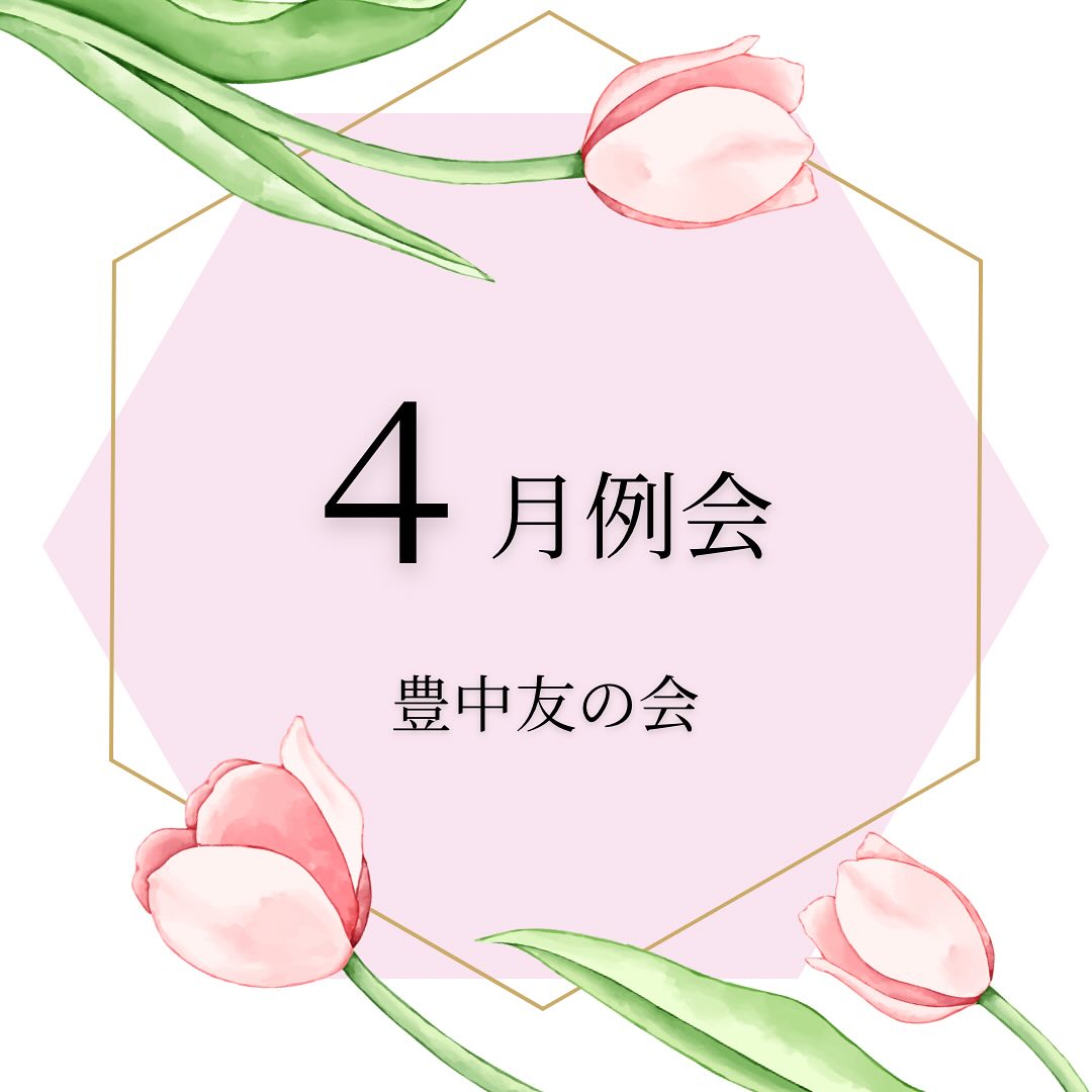 2025年度　4月例会