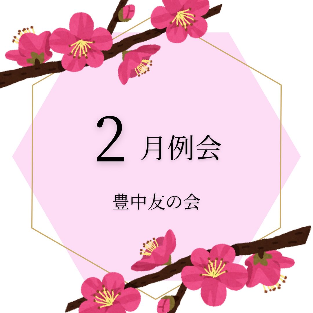 2月例会