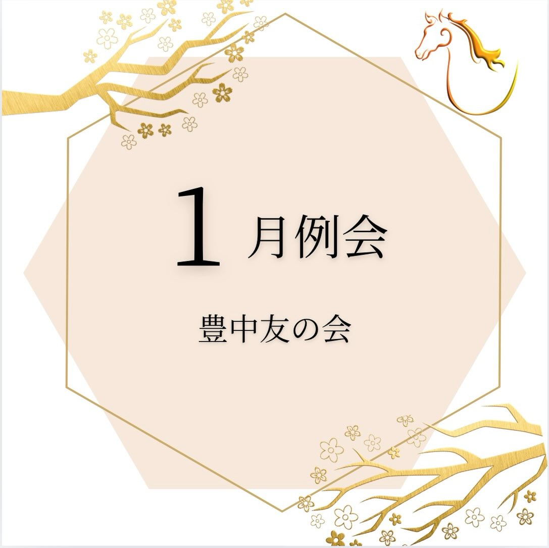 1月例会
