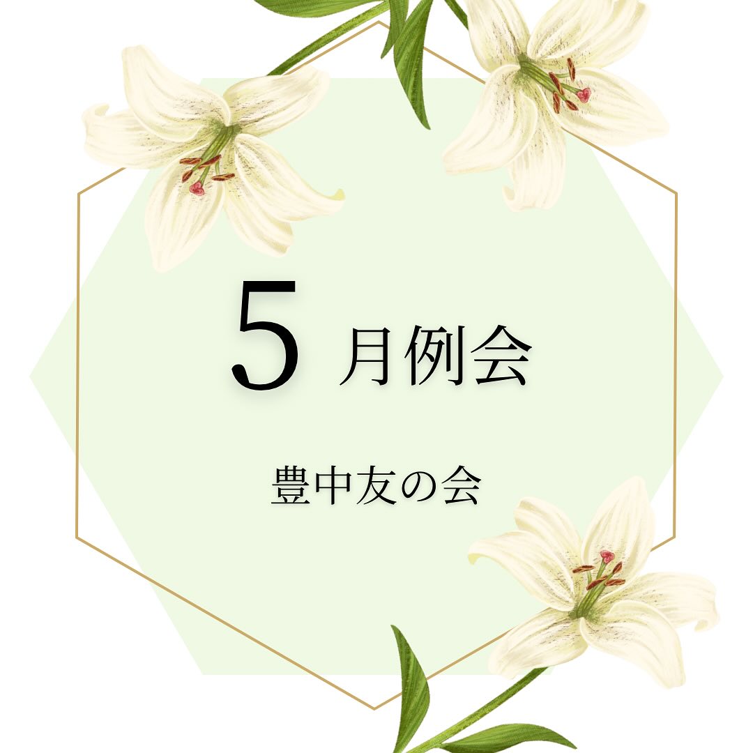 5月例会