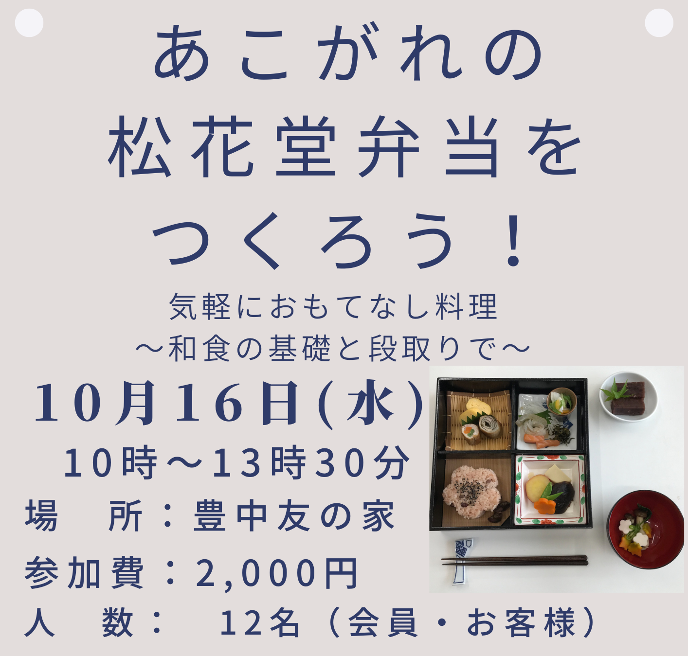 【食研】松花堂弁当講習