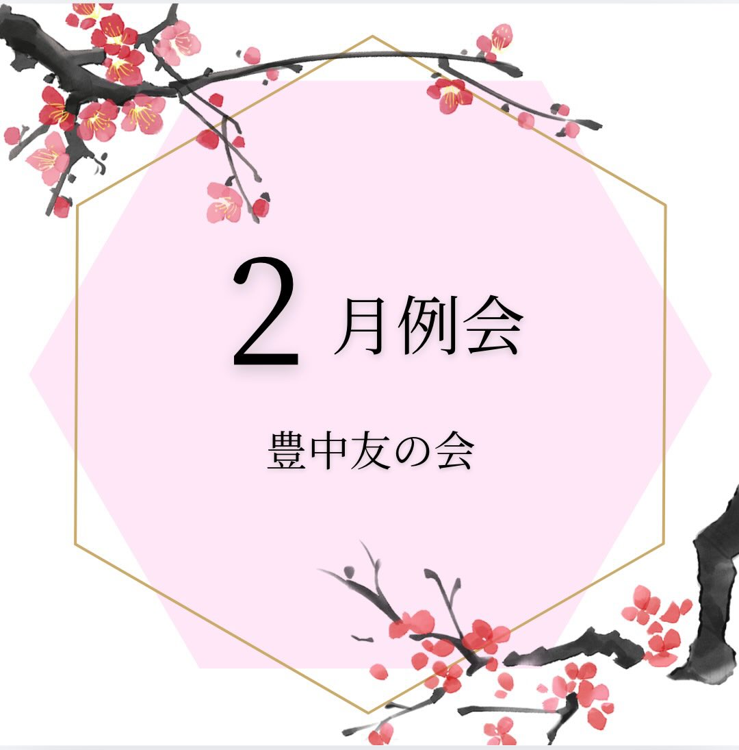 2月例会