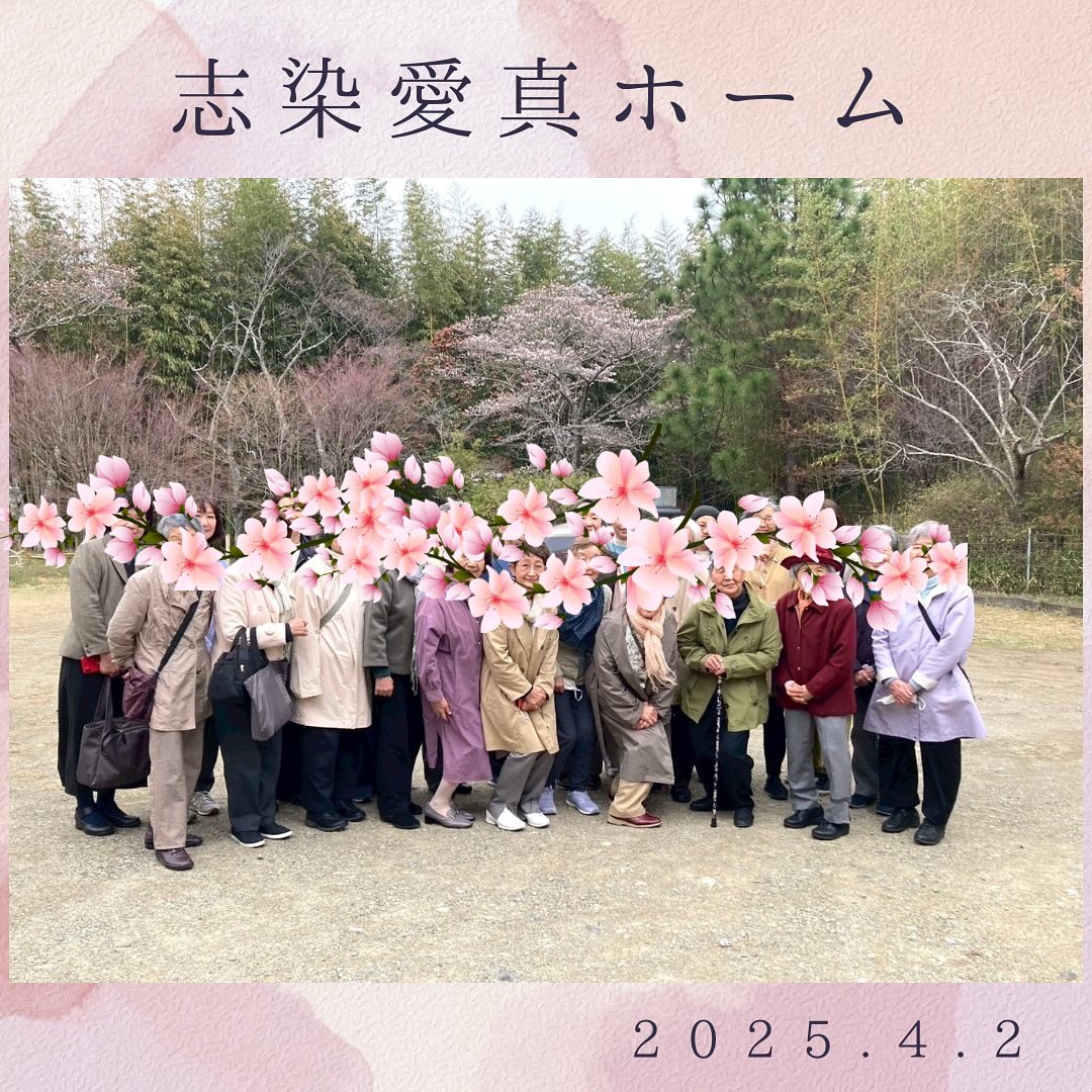 志染愛真ホーム訪問2025