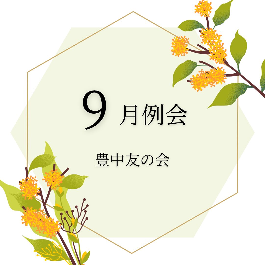 9月例会と友愛セール