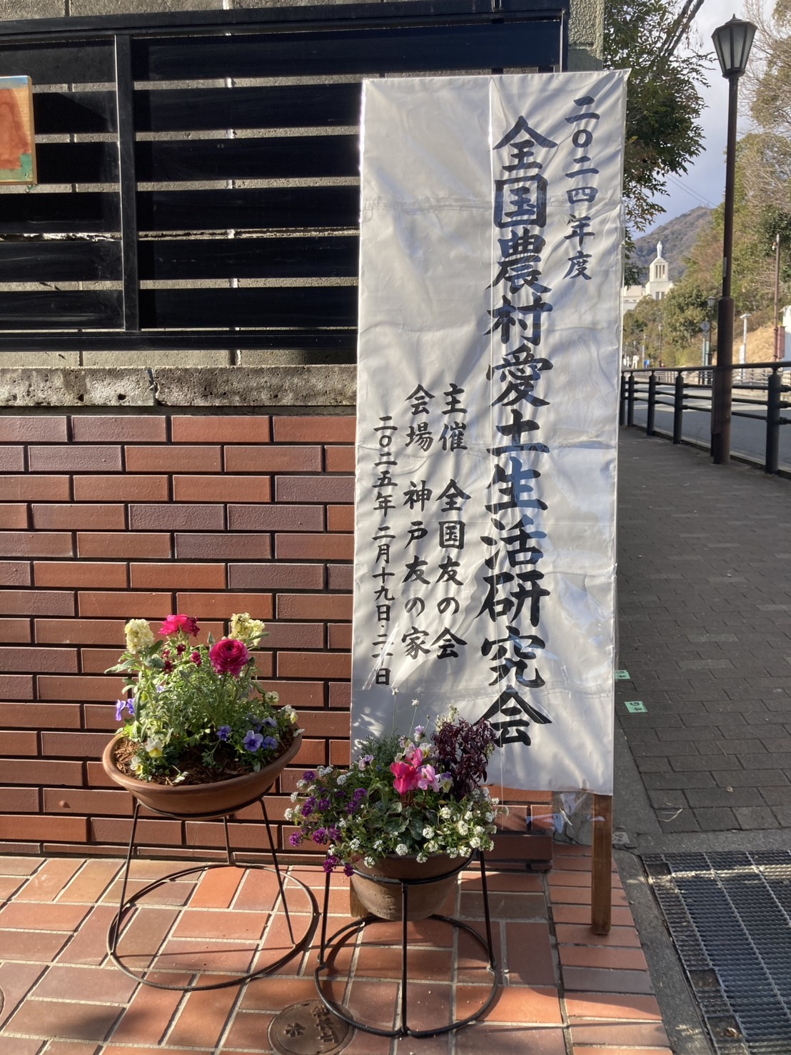 2o24「全国農村愛土生活研究会」神戸で開催