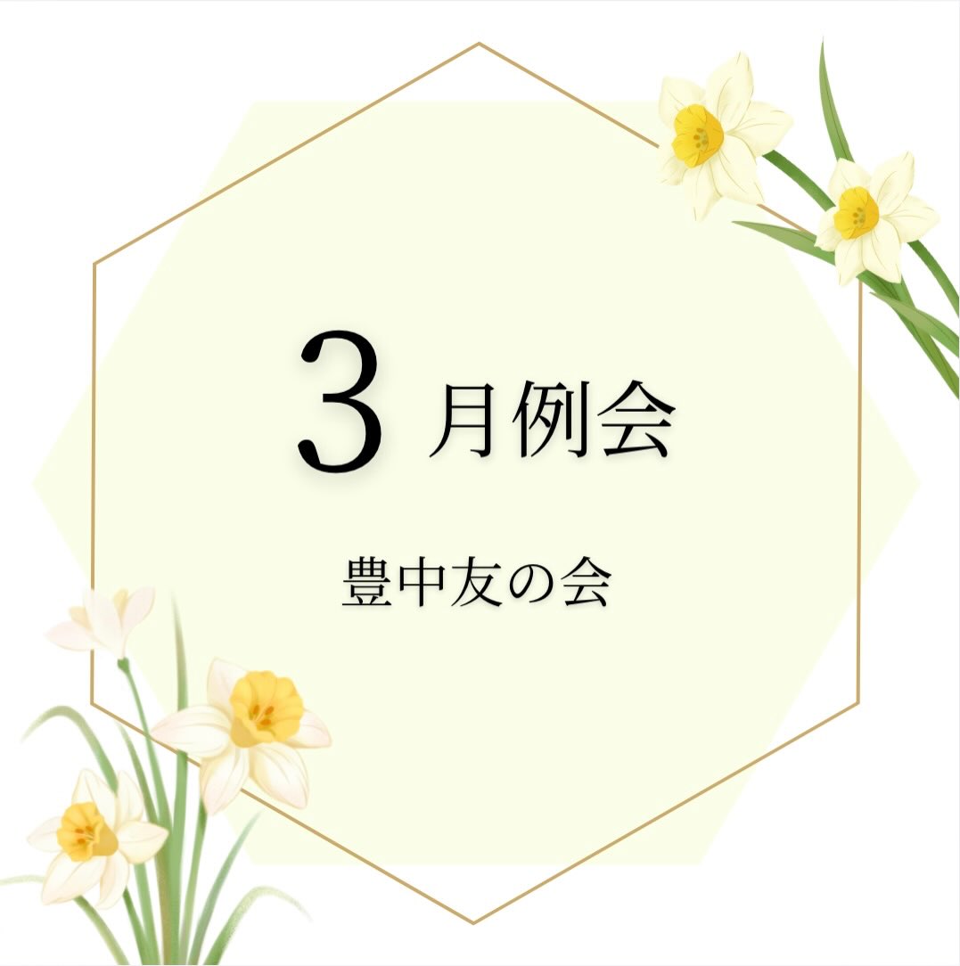 3月例会