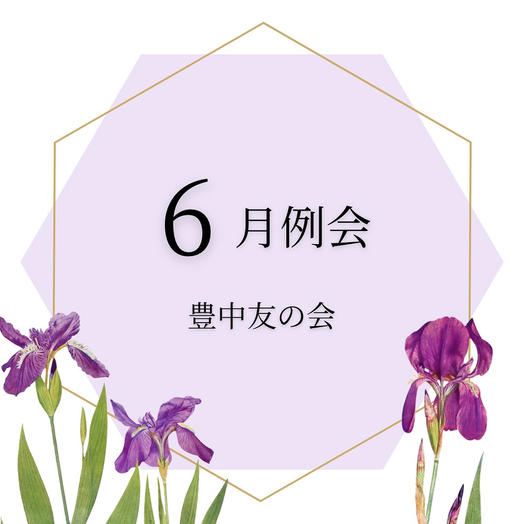 6月例会
