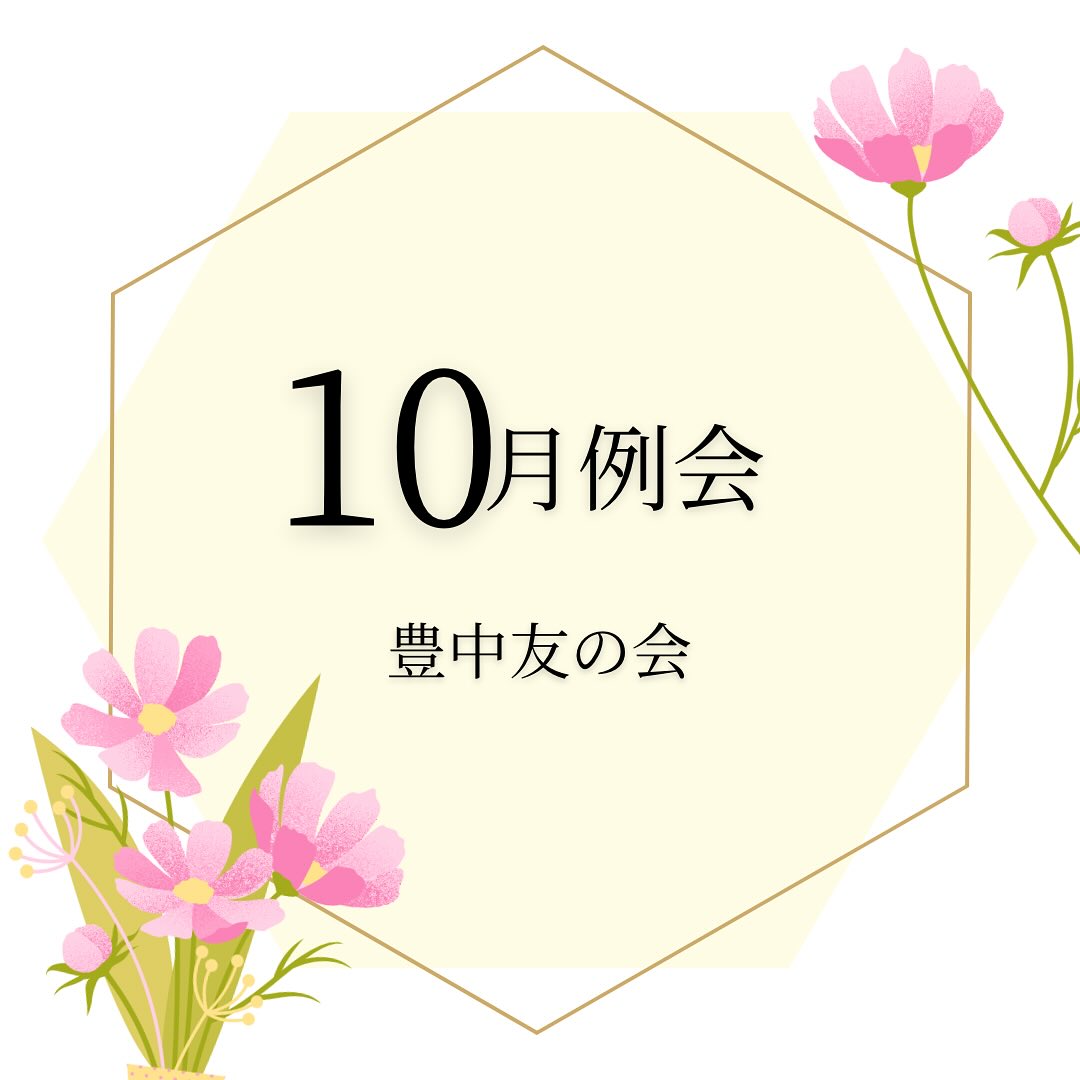 10月例会