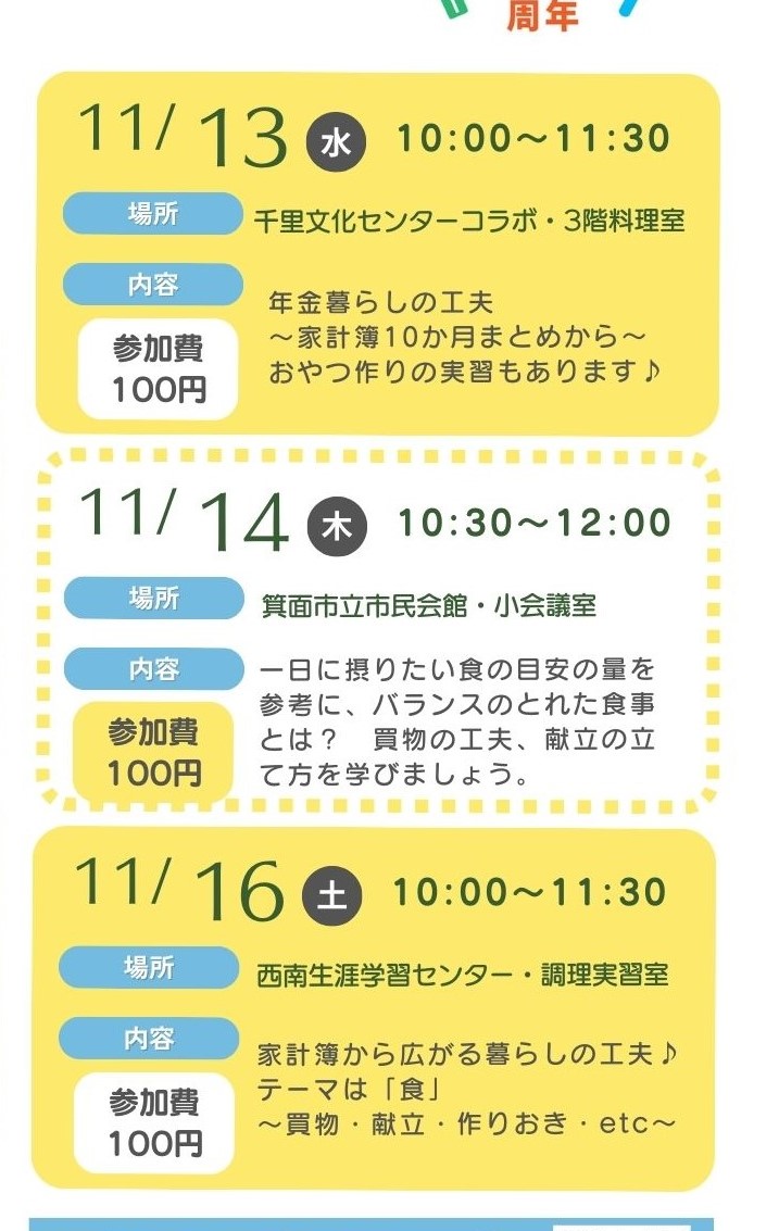 次々開かれた家事家計講習会＠新箕面