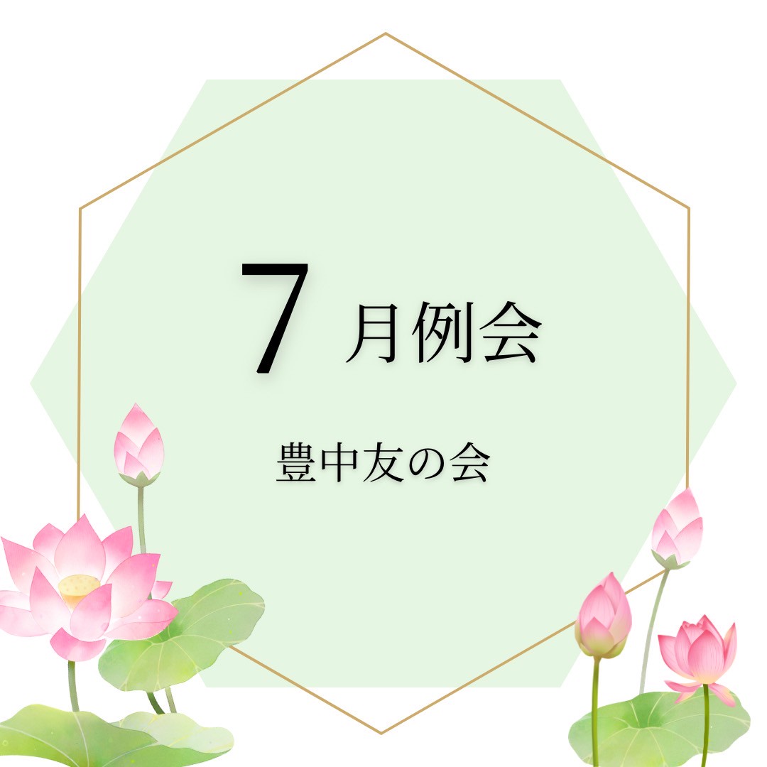 7月例会