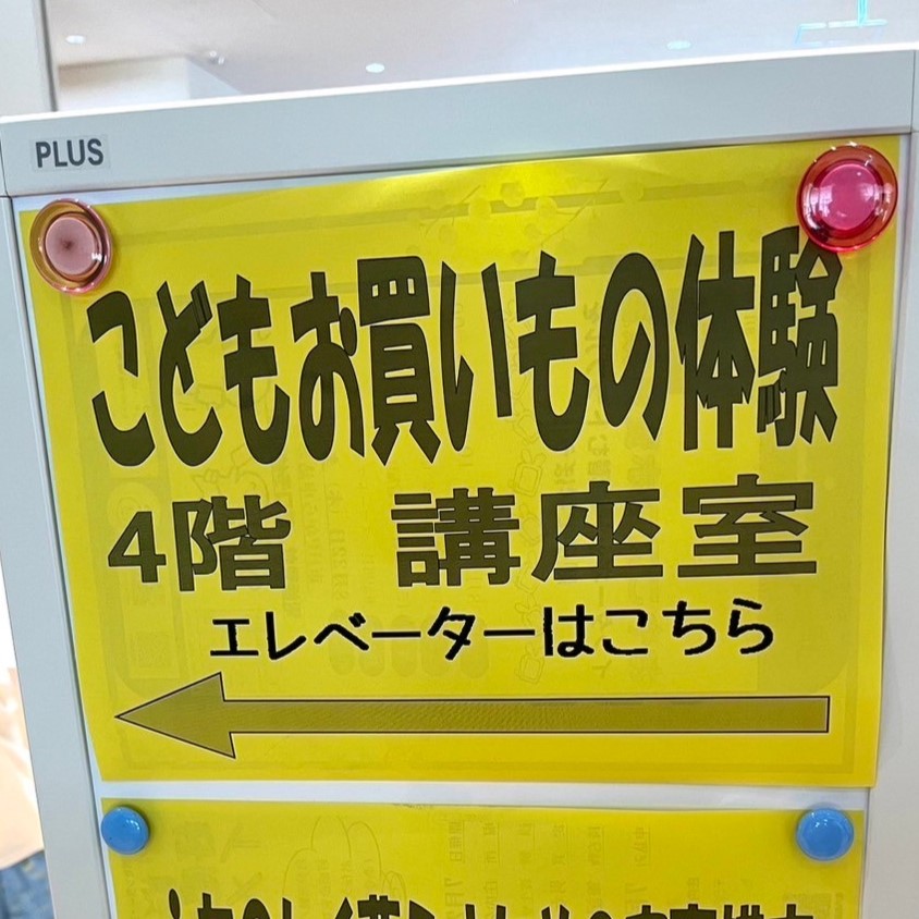 こどものお買いもの体験