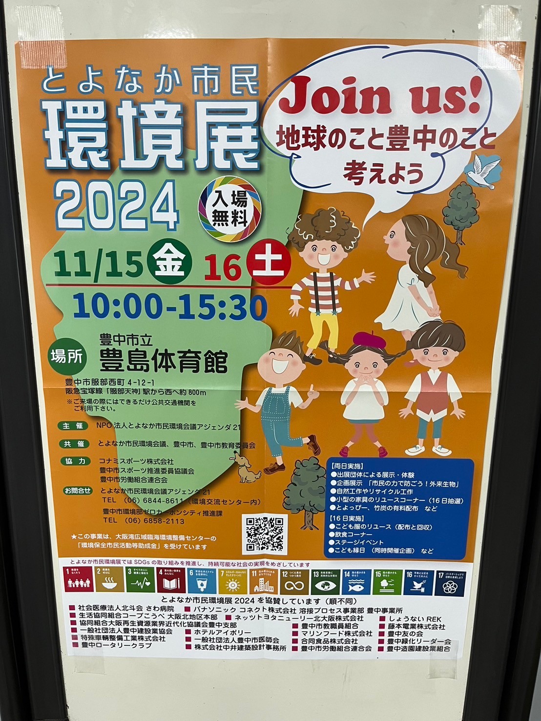 豊中市民環境展　11/15