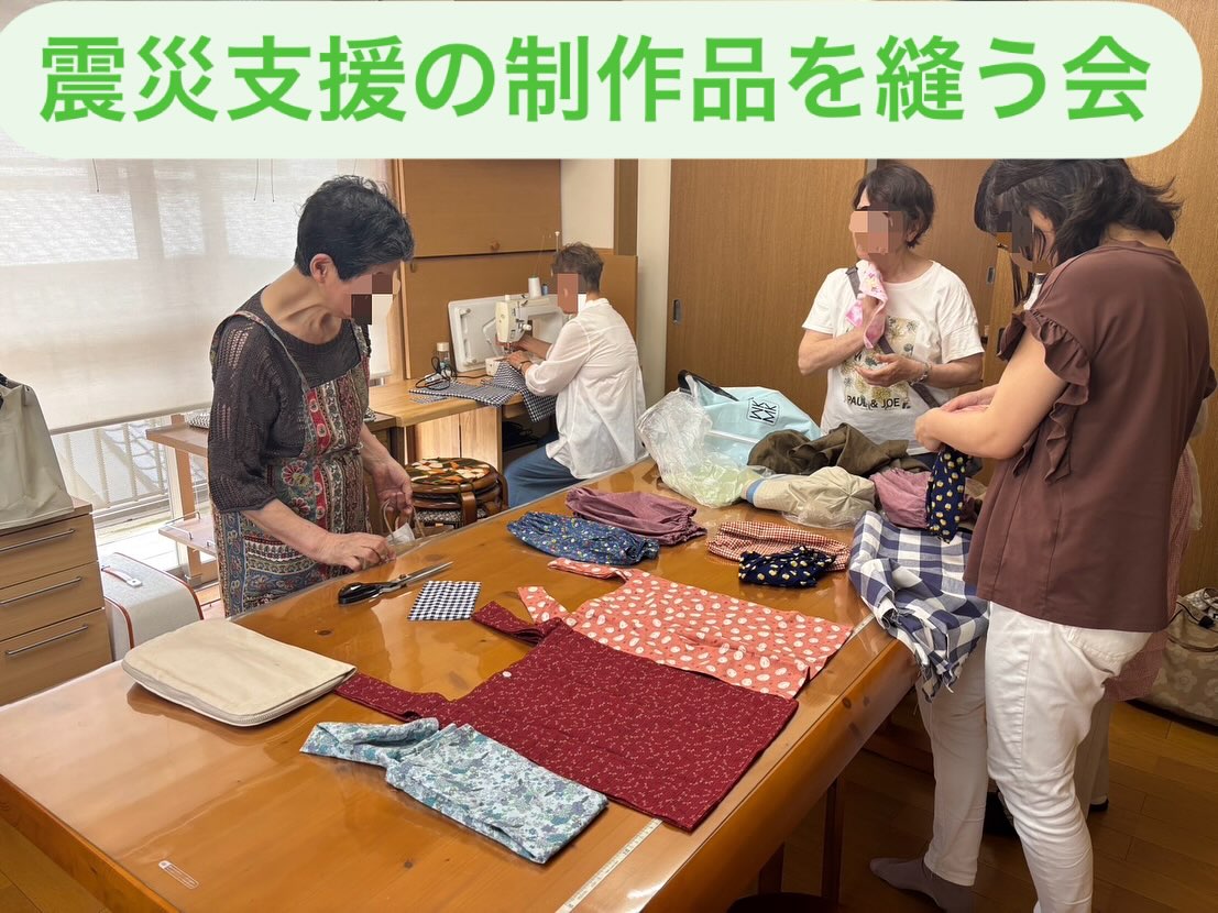 震災支援の制作品を縫う会
